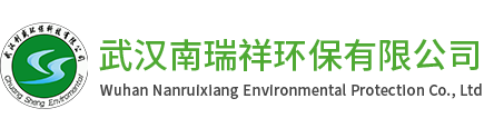 武汉南瑞祥环保有限公司